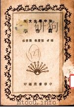 农作学 1936 PDF电子版封面 陆费执,刘崇佑编著