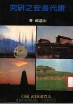 唐代长安之研究   1983  PDF电子版封面    宋隶懿著 