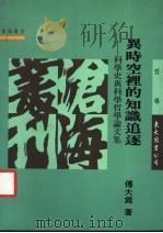 异时空里的知识追逐 科学史与科学哲学论文集 1992 PDF电子版封面 9571914533 傅大为著