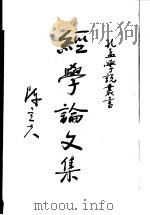 经学研究论集   1981  PDF电子版封面    王静芝等著 