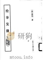 绘事发微 1987 PDF电子版封面 8081·14615 (清)唐岱著