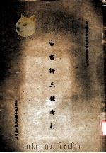 古画评三种考订（ PDF版）