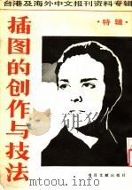 插图的创作与技法 特辑 1987 PDF电子版封面 7501302308 季啸风,李文博主编;桂霭茹选编