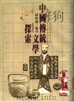 中国传统文学探索 1981 PDF电子版封面 林明德著