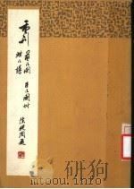 重刊燕几图蝶几谱 附匡几图 1984 PDF电子版封面 15119·2345 (宋)黄伯思,(明)戈汕编