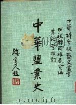 中华盐业史   1979  PDF电子版封面    田秋野，周维亮同编著 