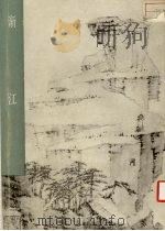 渐江 1988 PDF电子版封面 7102000812 陈传席编著