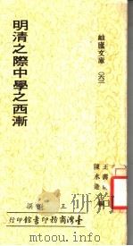 明清之际中学之西渐（1979 PDF版）