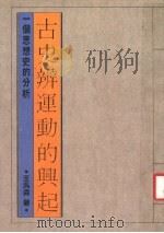 古史辨运动的兴起 一个思想史的分析 1987 PDF电子版封面 王汎森编