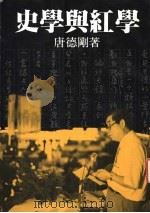 史学与红学 1991.12 PDF电子版封面 9578506023 唐德刚著