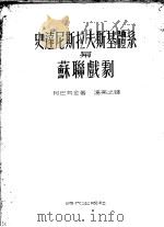 史达尼斯拉夫斯基体系与苏联戏剧 1953 PDF电子版封面 (苏)阿巴耳金(Н.Абалкин),汤茀之译