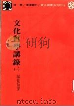 文化哲学讲录 1979 PDF电子版封面 9571900737 邬昆如著