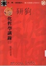 文化哲学讲录 2 1982 PDF电子版封面 邬昆如著