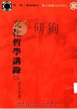 文化哲学讲录 3 1983 PDF电子版封面 邬昆如著