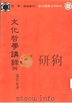 文化哲学讲录 4 1986 PDF电子版封面 邬昆如著