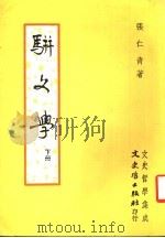 骈文学 下 1984 PDF电子版封面 张仁青著