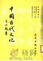 中国古代文化 1983 PDF电子版封面 (日)白川静原著;加地伸行,范月娇译