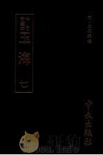 玉海 第7册 第2版 1986 PDF电子版封面 宋·王应麟撰