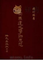 司马迁之学术思想 第2版 1983 PDF电子版封面 赖明德著