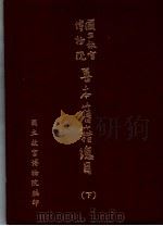 国立故宫博物院善本旧籍总目 下 1983 PDF电子版封面 国立故宫博物院编
