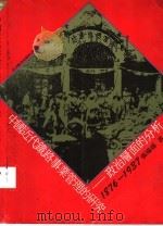 中国的代铁路事业管理的研究:政治层面的分析 1905-1937 1981 PDF电子版封面 9579046352 张瑞德著