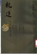 札〓 孙诒让遗书 1989 PDF电子版封面 7533300300 (清)孙诒让撰;雪克,陈野校点