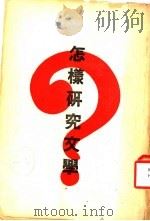 怎样研究文学 1935 PDF电子版封面 华北文艺社编