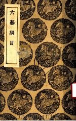 六艺纲目 1937 PDF电子版封面 王支五主编;舒天民撰