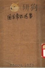 国学常识述要  第2版（1935 PDF版）