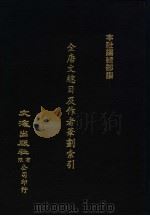 全唐文总目及作者笔划索引 1983 PDF电子版封面 本社编辑部编