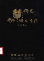 史记研究资料与论文索引 1976 PDF电子版封面 王民信编