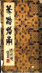 篆法指南 PDF电子版封面