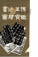 书法正传 图绘宝鉴 1983 PDF电子版封面 冯武,夏文彦著