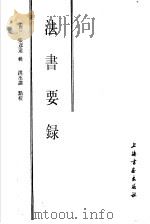 法书要录 1986 PDF电子版封面 8172·1428 (唐)张彦远辑;洪丕漠点校