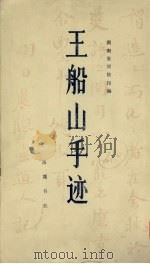 王船山手迹   1982  PDF电子版封面  10285·1  （清）王船山著；湖南省博物馆编 
