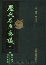 历代名臣奏议 1 1989 PDF电子版封面 (明)黄淮,杨士奇编