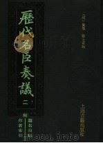 历代名臣奏议 2 1989 PDF电子版封面 (明)黄淮,杨士奇编