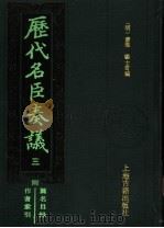 历代名臣奏议 3 1989 PDF电子版封面 (明)黄淮,杨士奇编