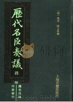 历代名臣奏议 4 1989 PDF电子版封面 (明)黄淮,杨士奇编