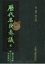 历代名臣奏议 5 1989 PDF电子版封面 (明)黄淮,杨士奇编