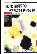 文化论战的一些史料与笑料 第7集 第3分册 1986 PDF电子版封面 李敖著