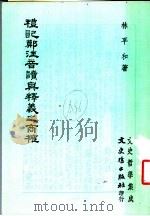 礼记郑注音读与释义之商标 1981 PDF电子版封面 林平和著