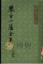 攀古小庐全集 上 1985 PDF电子版封面 (清)许瀚著;袁行云编校