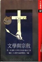 文学与宗教 第一届国际文学与宗教会议文集 1987 PDF电子版封面 辅仁大学外语学院编