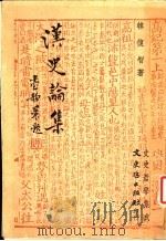 汉史论集 1980 PDF电子版封面 韩复智著
