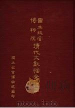 国立故宫博物院清代文献档案总目 1982 PDF电子版封面 国立故宫博物院编