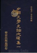 中国史学史论文选集  1（ PDF版）