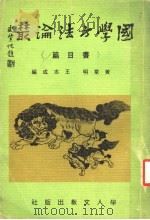 国学方法论丛 书目篇 第2版 1979 PDF电子版封面 黄章明,王志成编著