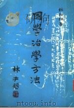 国学治学方法  第2版（1972 PDF版）