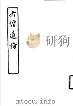 六经道论 1971 PDF电子版封面 褚柏思编著